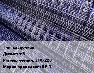 Сетка кладочная d=3 Ячейка: 210х220 ВР-1